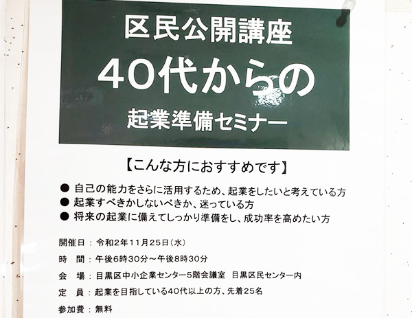 40代からの起業準備セミナー 目黒区議会議員 白川愛 公式サイト